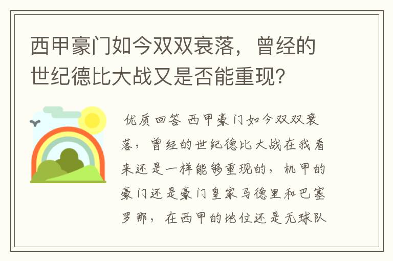 西甲豪门如今双双衰落，曾经的世纪德比大战又是否能重现？