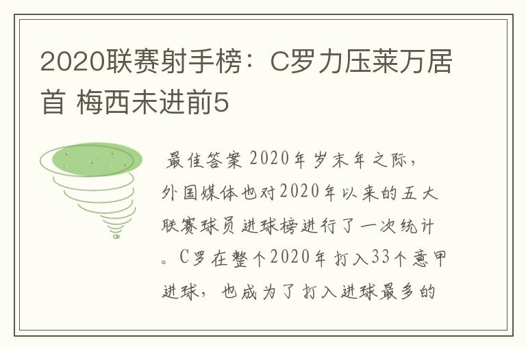 2020联赛射手榜：C罗力压莱万居首 梅西未进前5