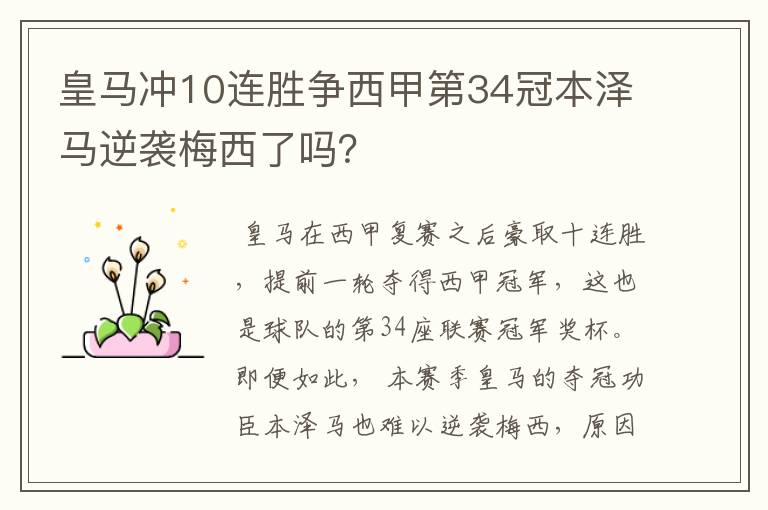 皇马冲10连胜争西甲第34冠本泽马逆袭梅西了吗？