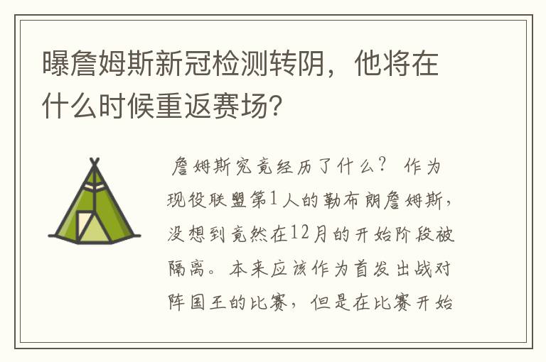 曝詹姆斯新冠检测转阴，他将在什么时候重返赛场？