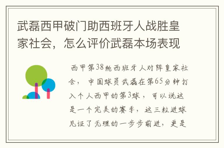 武磊西甲破门助西班牙人战胜皇家社会，怎么评价武磊本场表现？