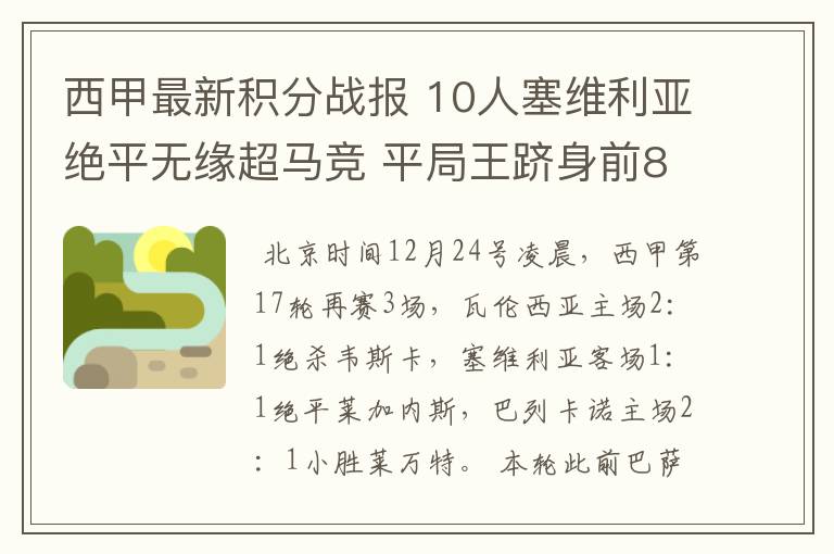 西甲最新积分战报 10人塞维利亚绝平无缘超马竞 平局王跻身前8