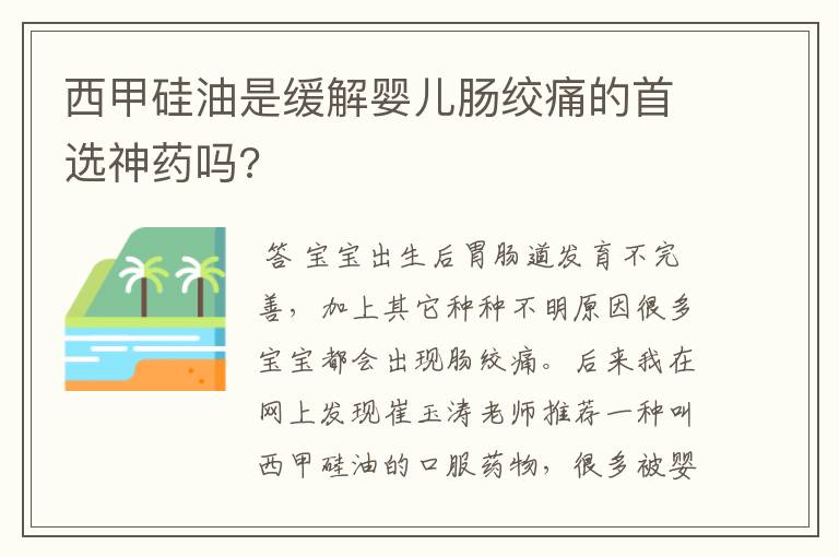 西甲硅油是缓解婴儿肠绞痛的首选神药吗?