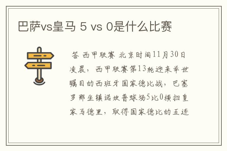 巴萨vs皇马 5 vs 0是什么比赛