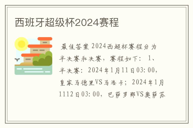 西班牙超级杯2024赛程