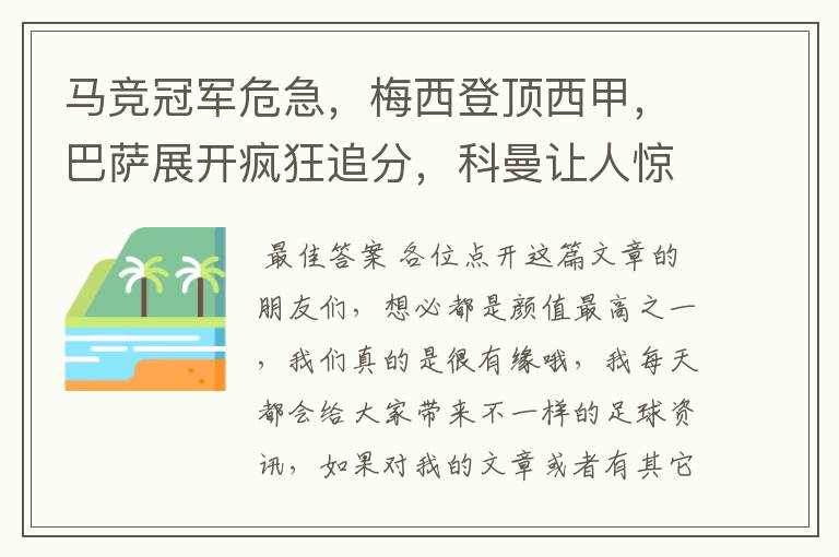 马竞冠军危急，梅西登顶西甲，巴萨展开疯狂追分，科曼让人惊喜！