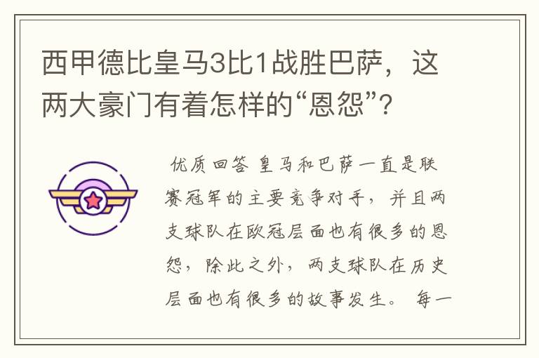 西甲德比皇马3比1战胜巴萨，这两大豪门有着怎样的“恩怨”？