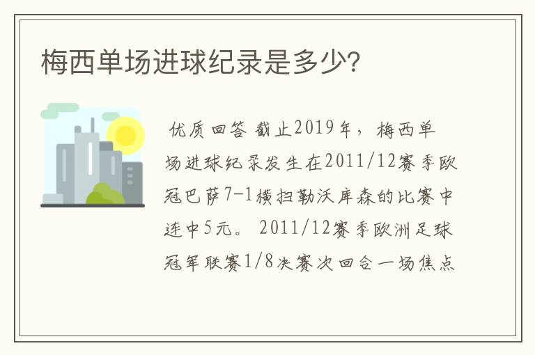 梅西单场进球纪录是多少？