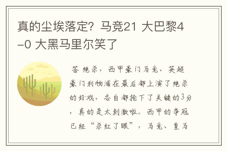 真的尘埃落定？马竞21 大巴黎4-0 大黑马里尔笑了