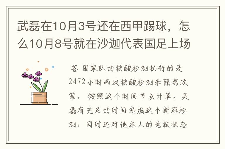 武磊在10月3号还在西甲踢球，怎么10月8号就在沙迦代表国足上场了？他不用做核酸检测隔离的吗？