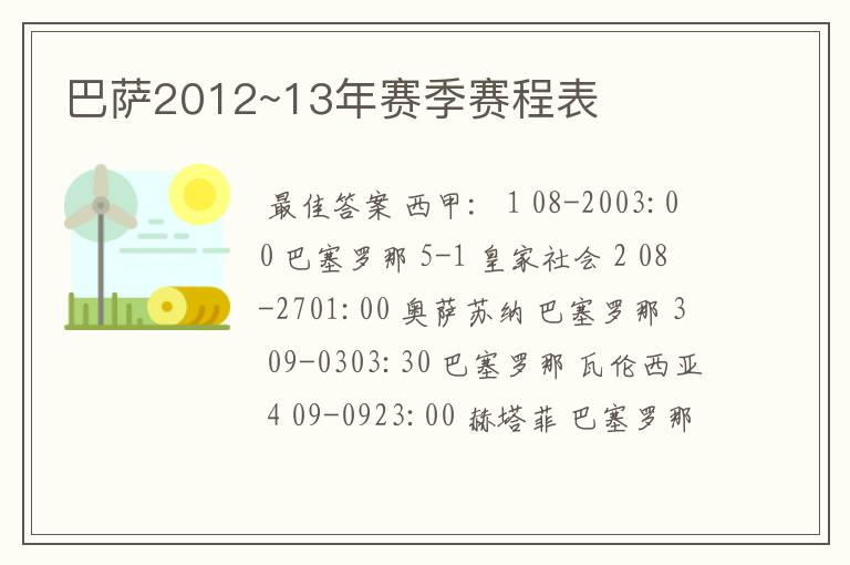 巴萨2012~13年赛季赛程表