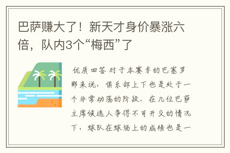 巴萨赚大了！新天才身价暴涨六倍，队内3个“梅西”了