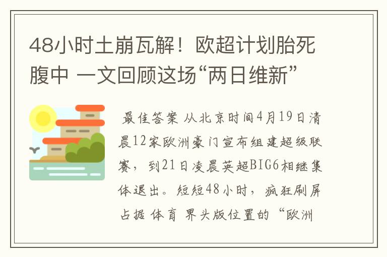 48小时土崩瓦解！欧超计划胎死腹中 一文回顾这场“两日维新”