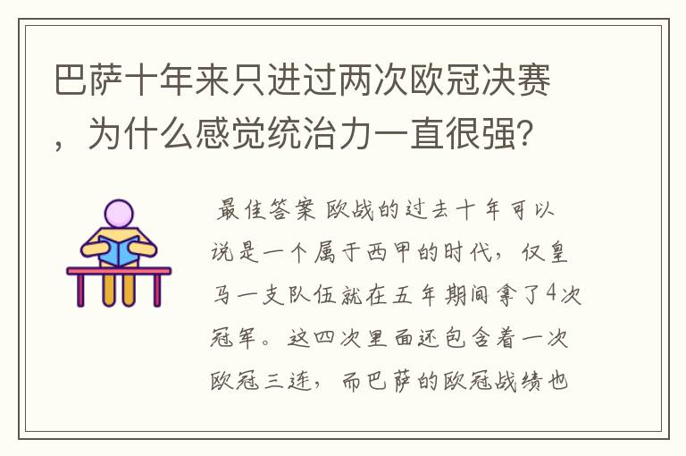 巴萨十年来只进过两次欧冠决赛，为什么感觉统治力一直很强？