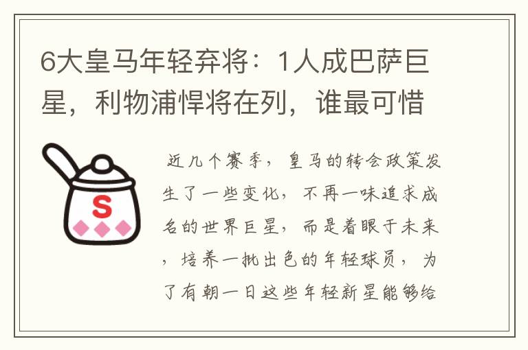 6大皇马年轻弃将：1人成巴萨巨星，利物浦悍将在列，谁最可惜？