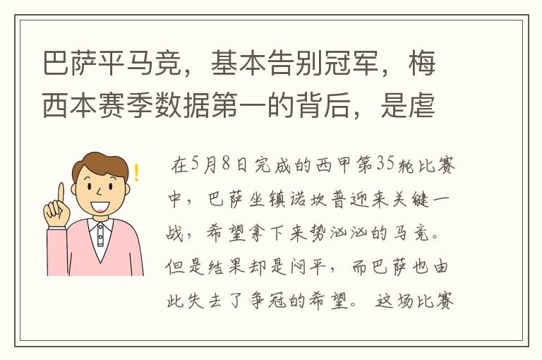 巴萨平马竞，基本告别冠军，梅西本赛季数据第一的背后，是虐菜？