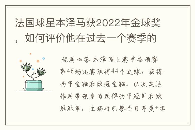 法国球星本泽马获2022年金球奖，如何评价他在过去一个赛季的表现？