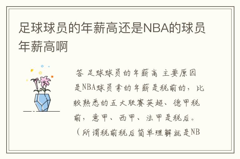 足球球员的年薪高还是NBA的球员年薪高啊