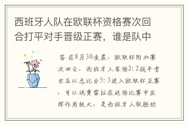 西班牙人队在欧联杯资格赛次回合打平对手晋级正赛，谁是队中最大的功臣？