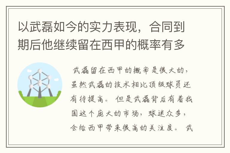 以武磊如今的实力表现，合同到期后他继续留在西甲的概率有多高？