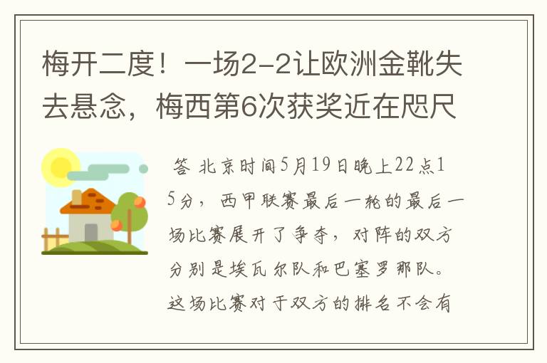 梅开二度！一场2-2让欧洲金靴失去悬念，梅西第6次获奖近在咫尺！