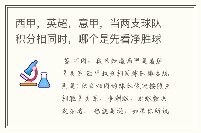 西甲，英超，意甲，当两支球队积分相同时，哪个是先看净胜球，哪个是先看胜负关系？