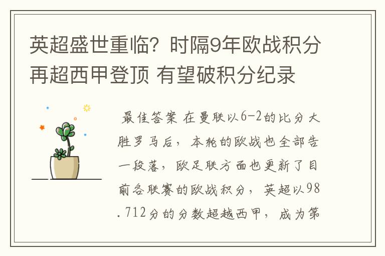 英超盛世重临？时隔9年欧战积分再超西甲登顶 有望破积分纪录