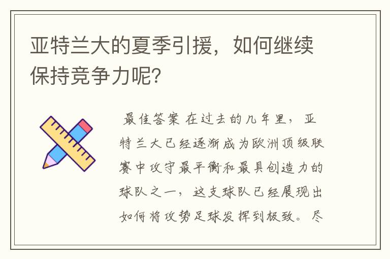 亚特兰大的夏季引援，如何继续保持竞争力呢？