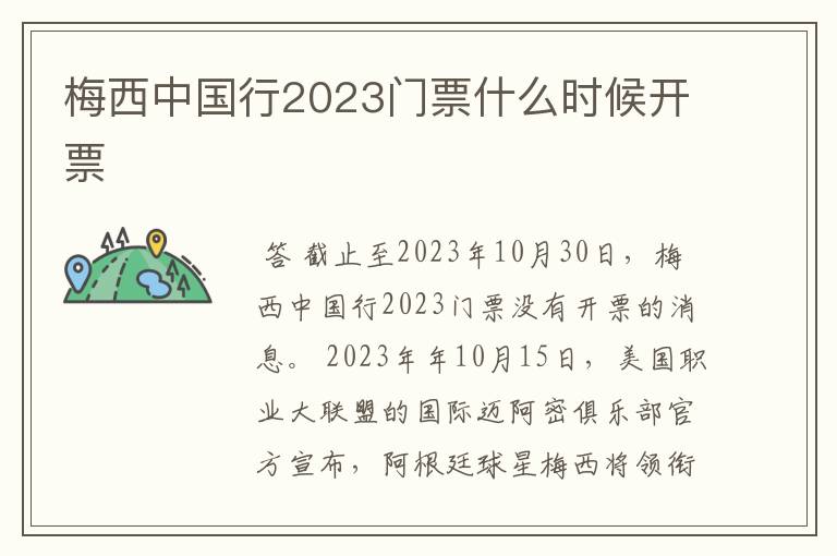 梅西中国行2023门票什么时候开票