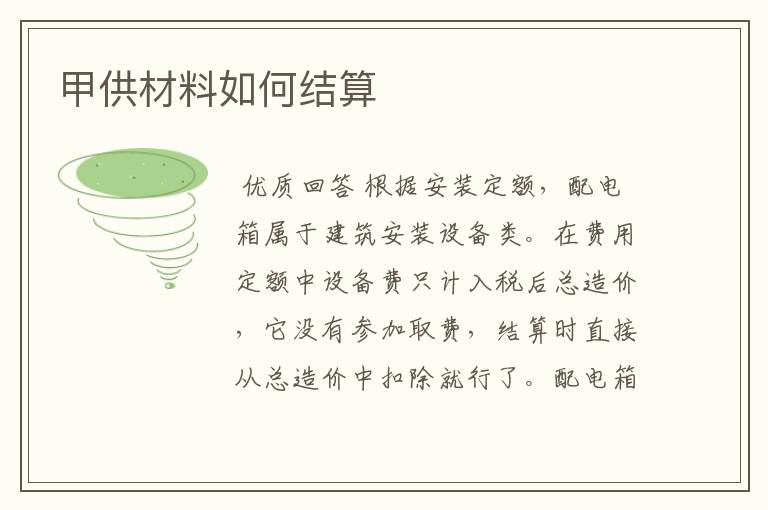 甲供材料如何结算