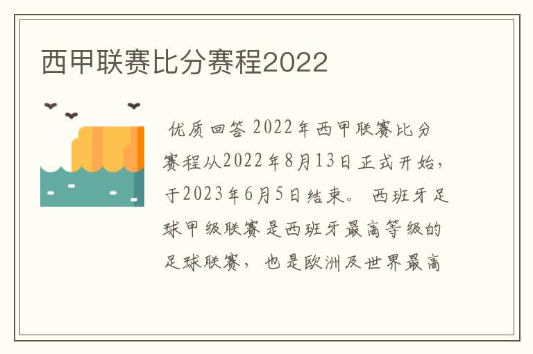 西甲联赛比分赛程2022