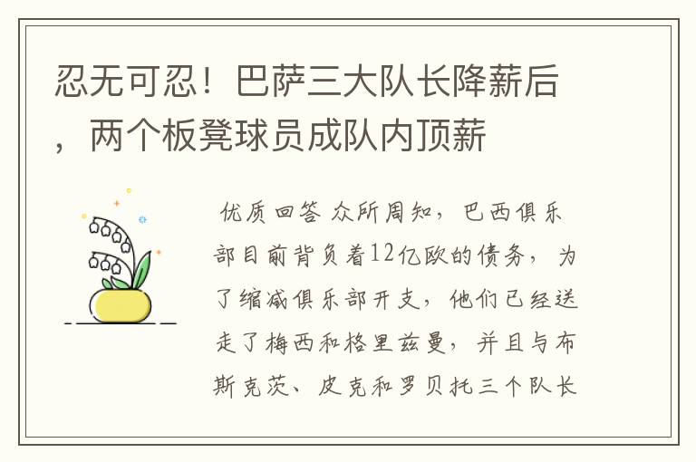 忍无可忍！巴萨三大队长降薪后，两个板凳球员成队内顶薪