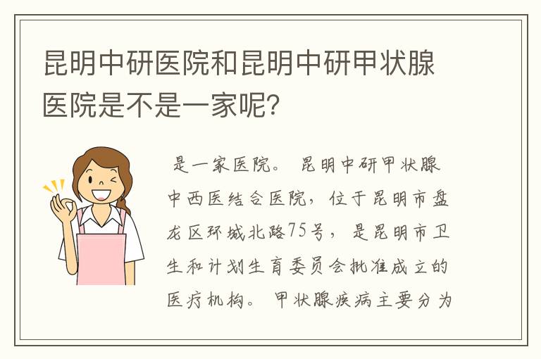 昆明中研医院和昆明中研甲状腺医院是不是一家呢？