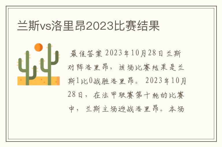 兰斯vs洛里昂2023比赛结果