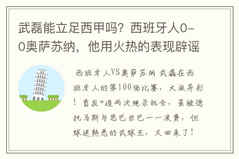 武磊能立足西甲吗？西班牙人0-0奥萨苏纳，他用火热的表现辟谣