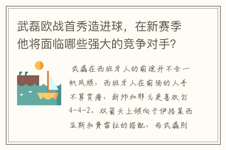 武磊欧战首秀造进球，在新赛季他将面临哪些强大的竞争对手？