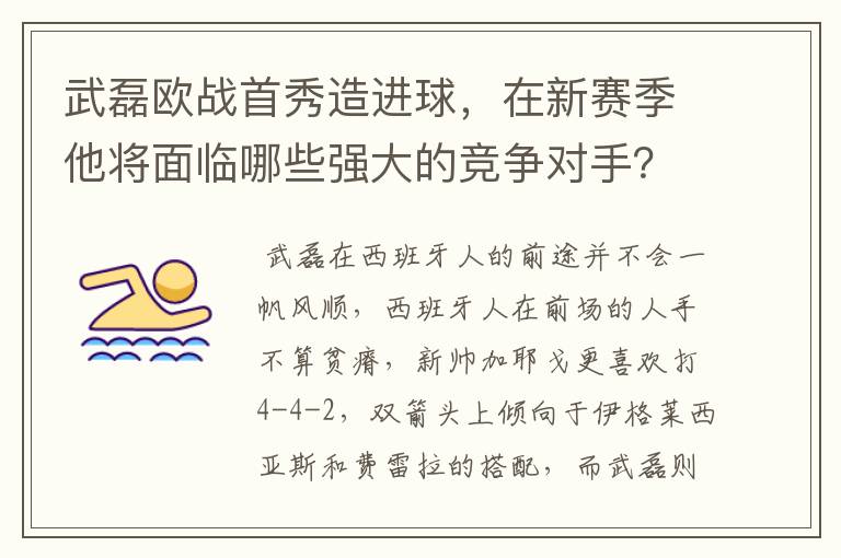 武磊欧战首秀造进球，在新赛季他将面临哪些强大的竞争对手？