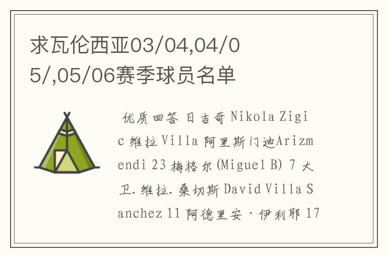 求瓦伦西亚03/04,04/05/,05/06赛季球员名单