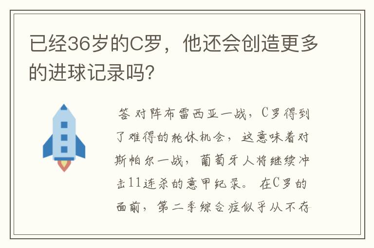 已经36岁的C罗，他还会创造更多的进球记录吗？