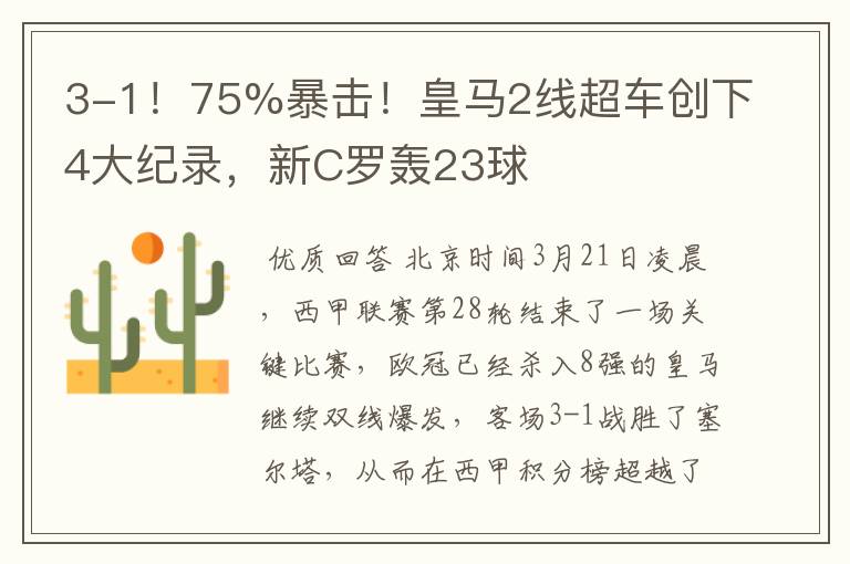 3-1！75%暴击！皇马2线超车创下4大纪录，新C罗轰23球