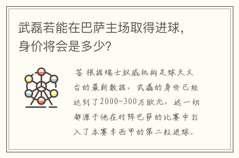 武磊若能在巴萨主场取得进球，身价将会是多少？