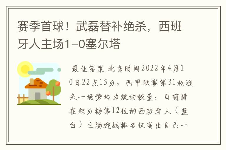 赛季首球！武磊替补绝杀，西班牙人主场1-0塞尔塔