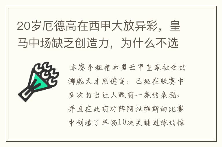 20岁厄德高在西甲大放异彩，皇马中场缺乏创造力，为什么不选择召回他？