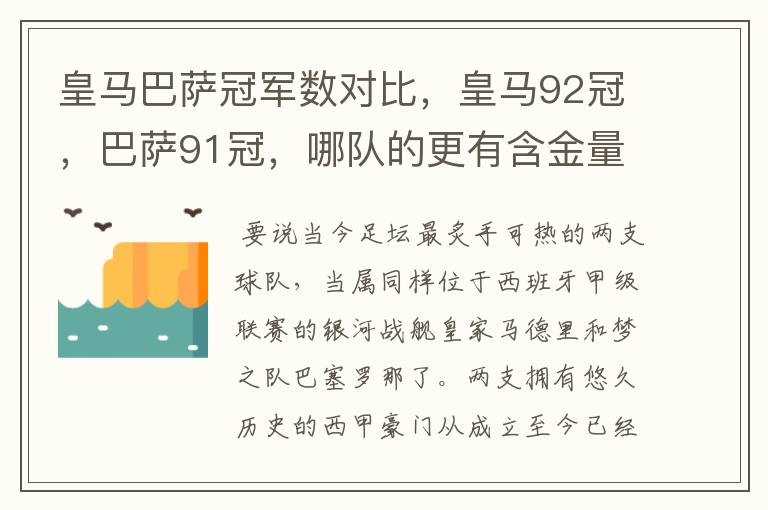 皇马巴萨冠军数对比，皇马92冠，巴萨91冠，哪队的更有含金量？