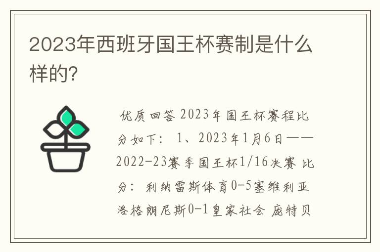 2023年西班牙国王杯赛制是什么样的？