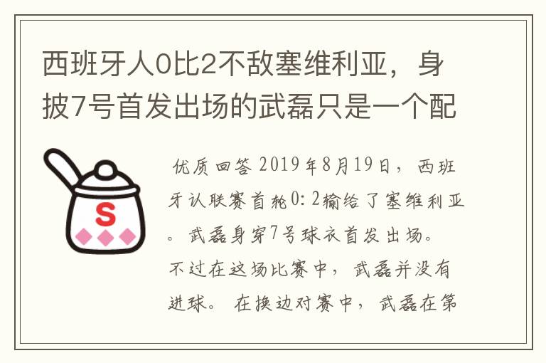 西班牙人0比2不敌塞维利亚，身披7号首发出场的武磊只是一个配角？