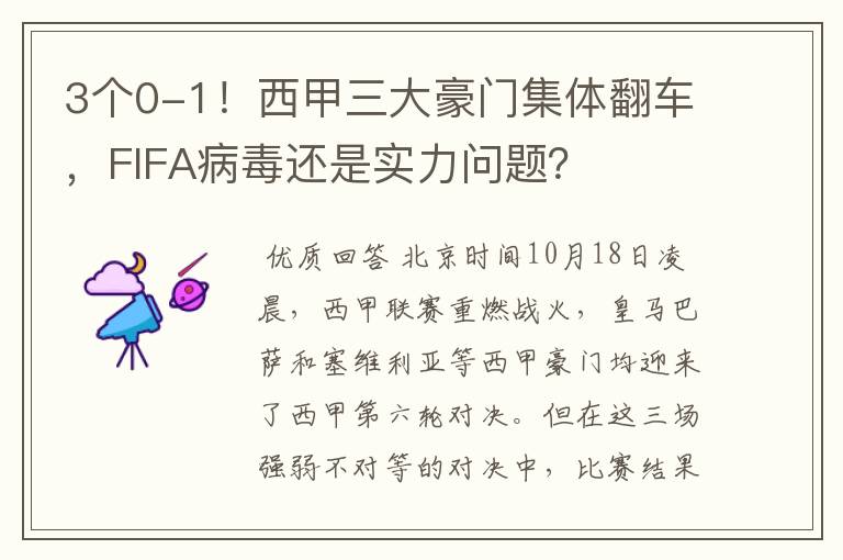 3个0-1！西甲三大豪门集体翻车，FIFA病毒还是实力问题？