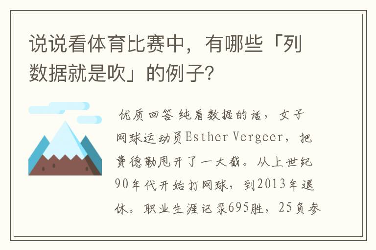 说说看体育比赛中，有哪些「列数据就是吹」的例子？