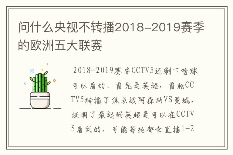 问什么央视不转播2018-2019赛季的欧洲五大联赛