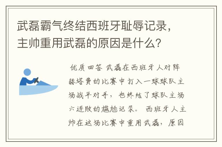 武磊霸气终结西班牙耻辱记录，主帅重用武磊的原因是什么？